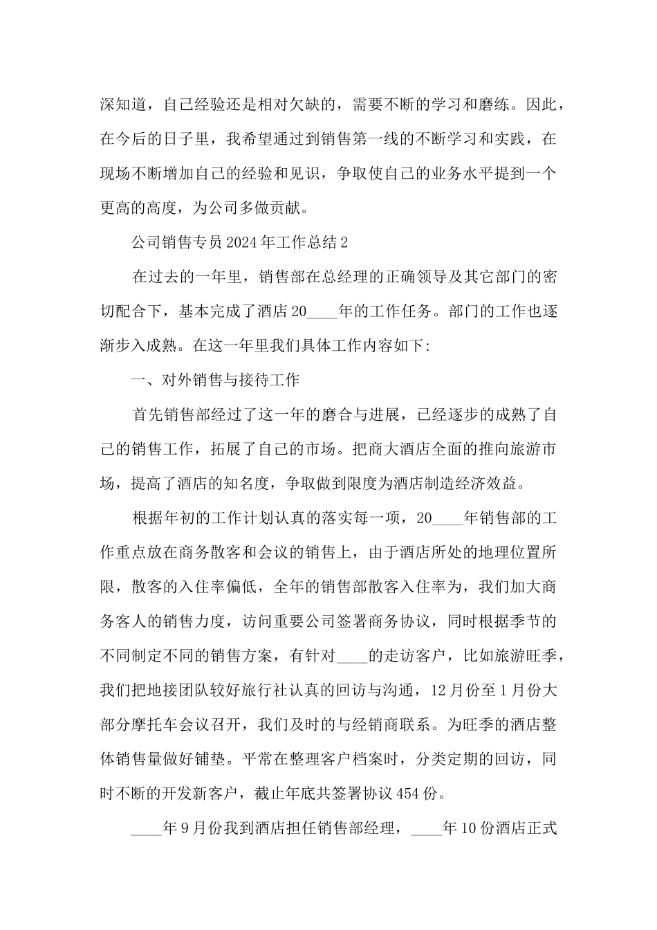 公司销售专员2024年工作总结五篇_第3页