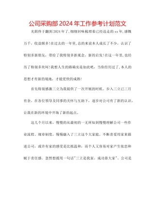 公司采购部年工作参考计划范文