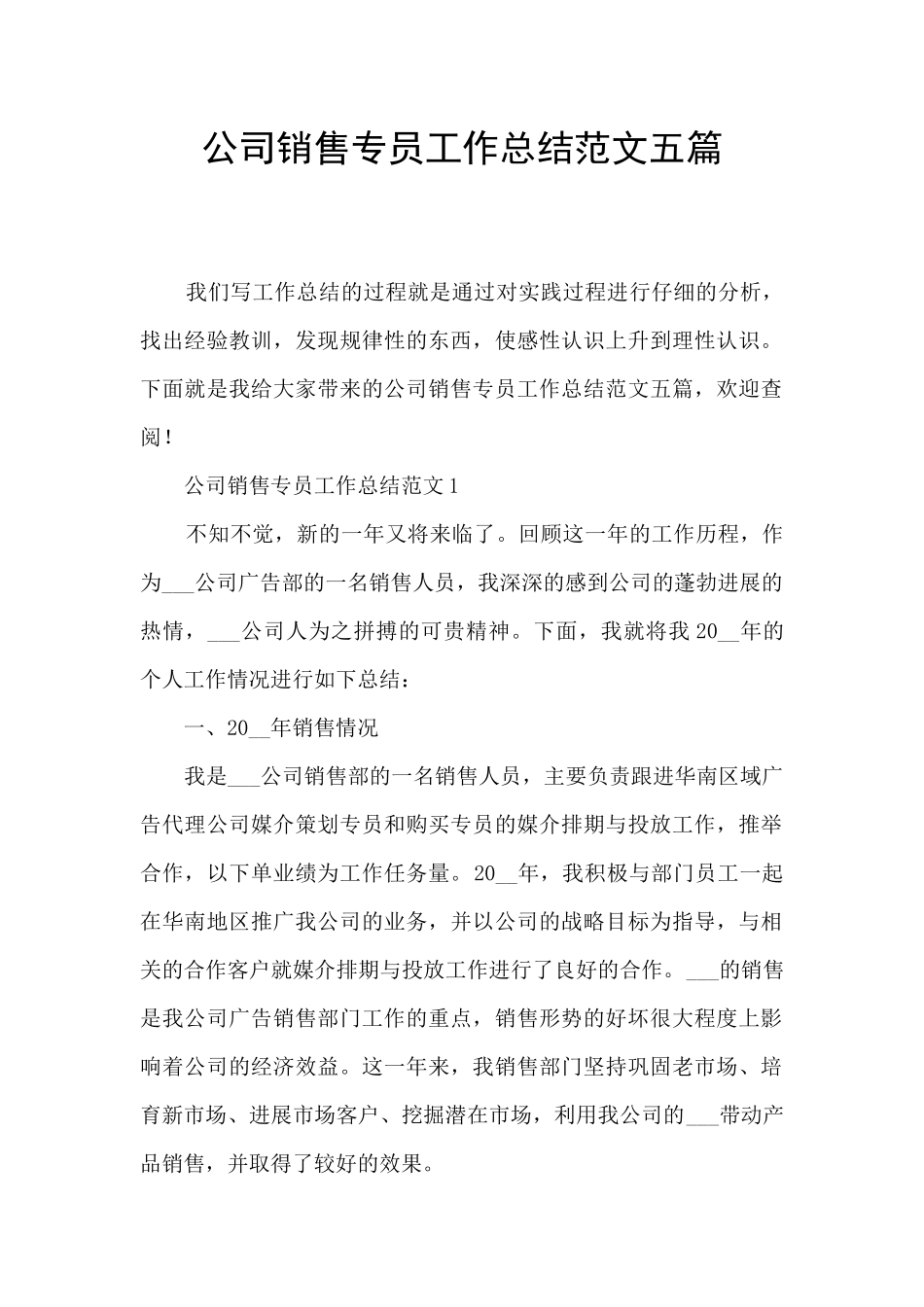 公司销售专员工作总结范文五篇_第1页