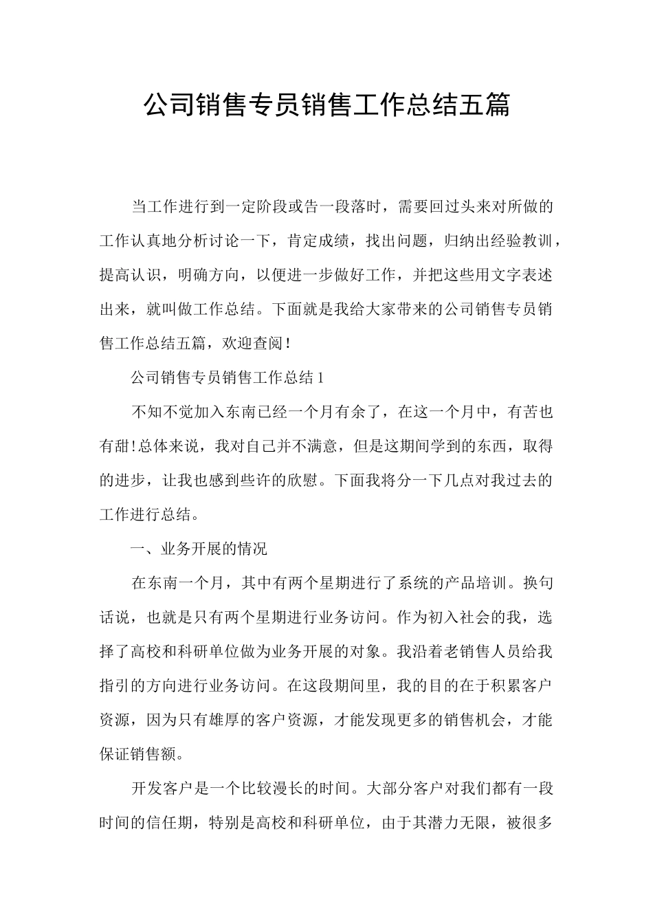 公司销售专员销售工作总结五篇_第1页