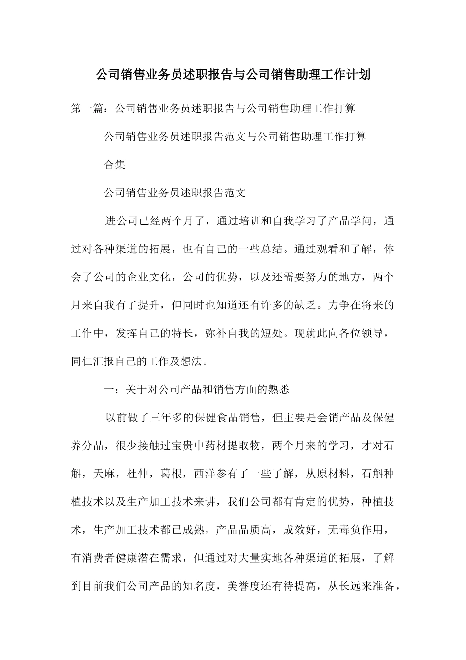 公司销售业务员述职报告与公司销售助理工作计划_第1页