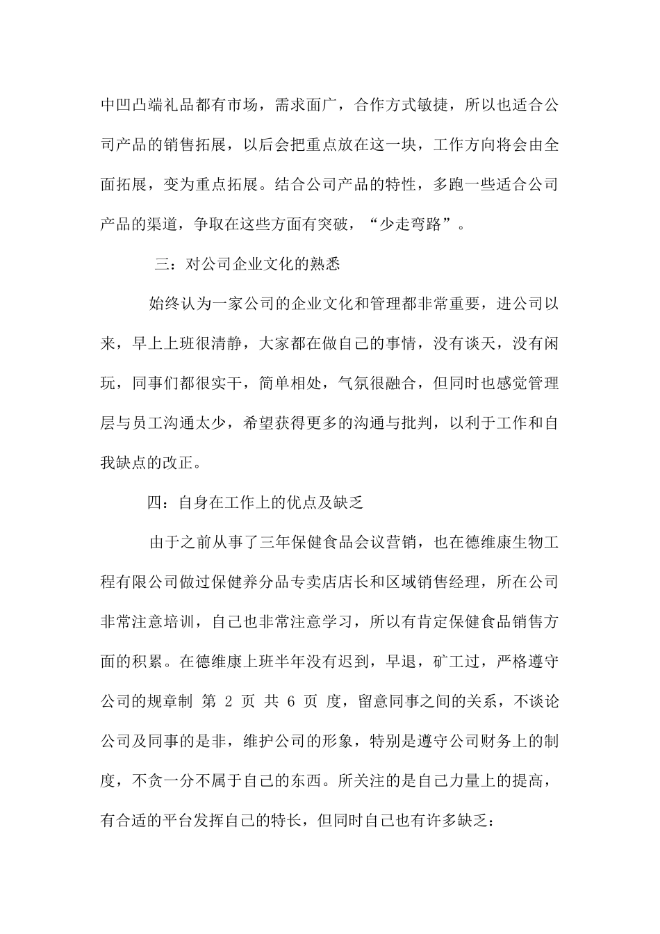 公司销售业务员述职报告与公司销售助理工作计划_第3页
