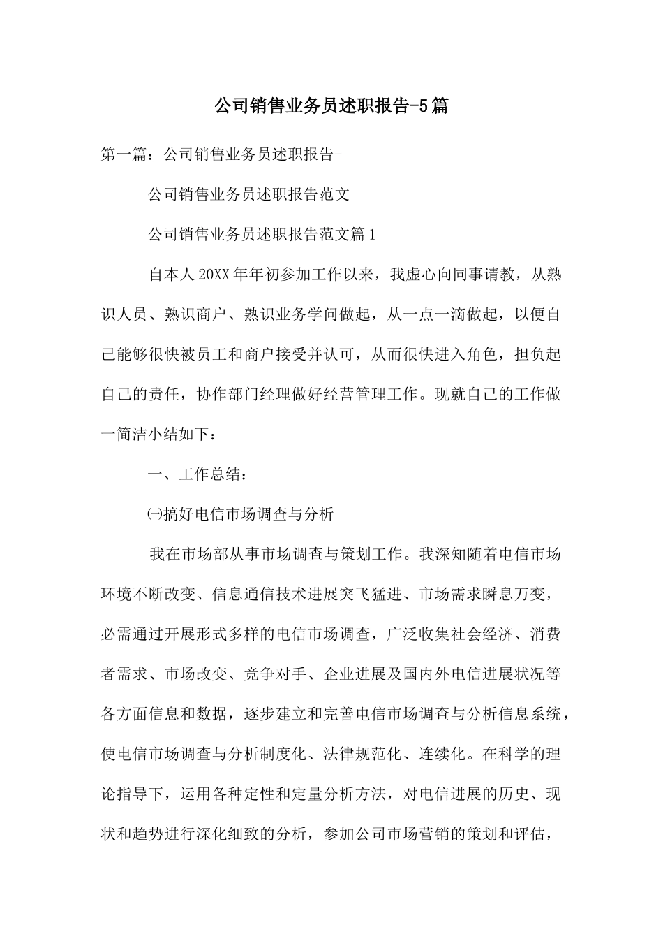 公司销售业务员述职报告-5篇_第1页