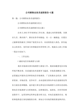 公司销售业务员述职报告-5篇
