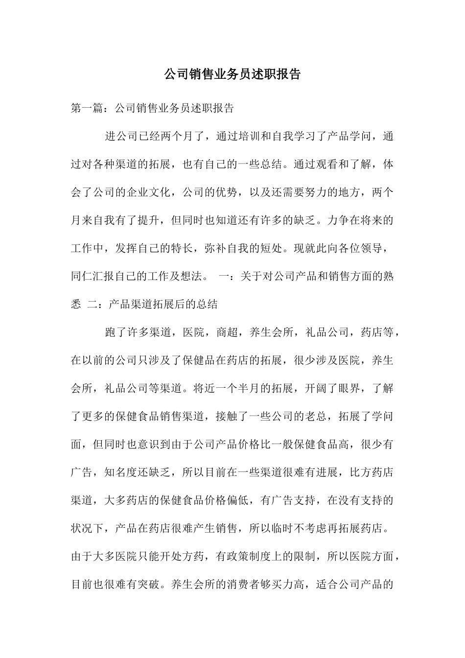 公司销售业务员述职报告_第1页