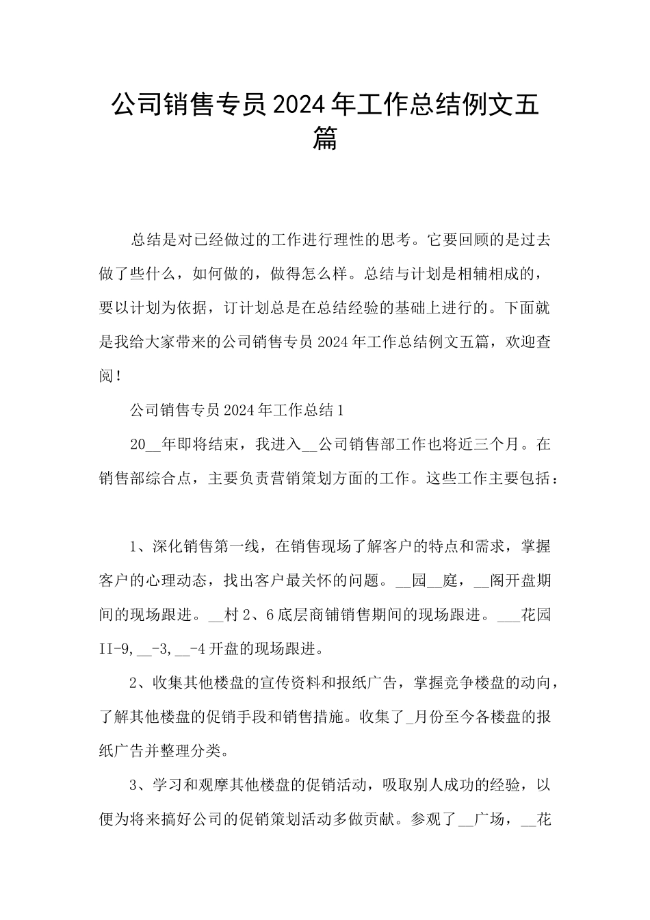 公司销售专员2024年工作总结例文五篇_第1页
