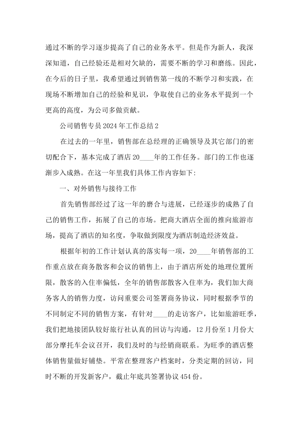 公司销售专员2024年工作总结例文五篇_第3页