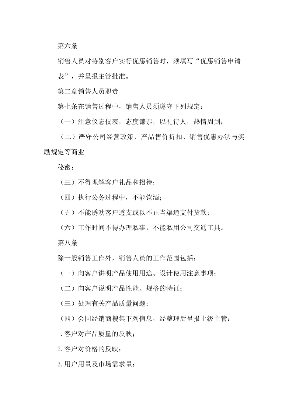 公司销售人员管理工作制度范文模板三篇_第2页