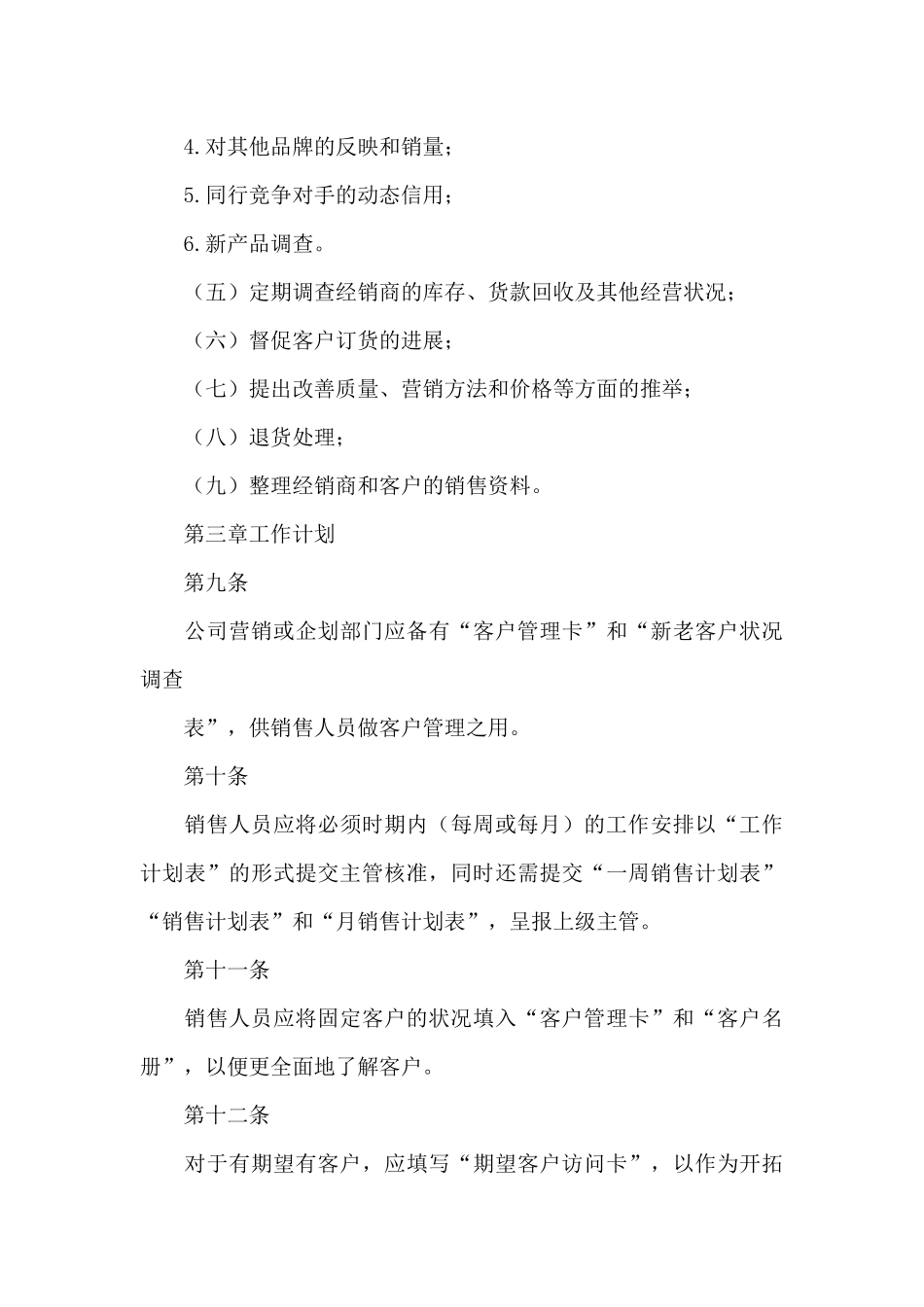 公司销售人员管理工作制度范文模板三篇_第3页