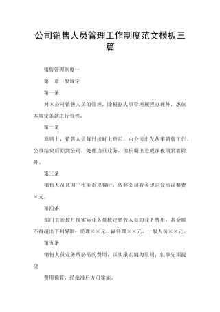 公司销售人员管理工作制度范文模板三篇