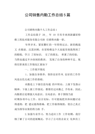 公司销售内勤工作总结5篇