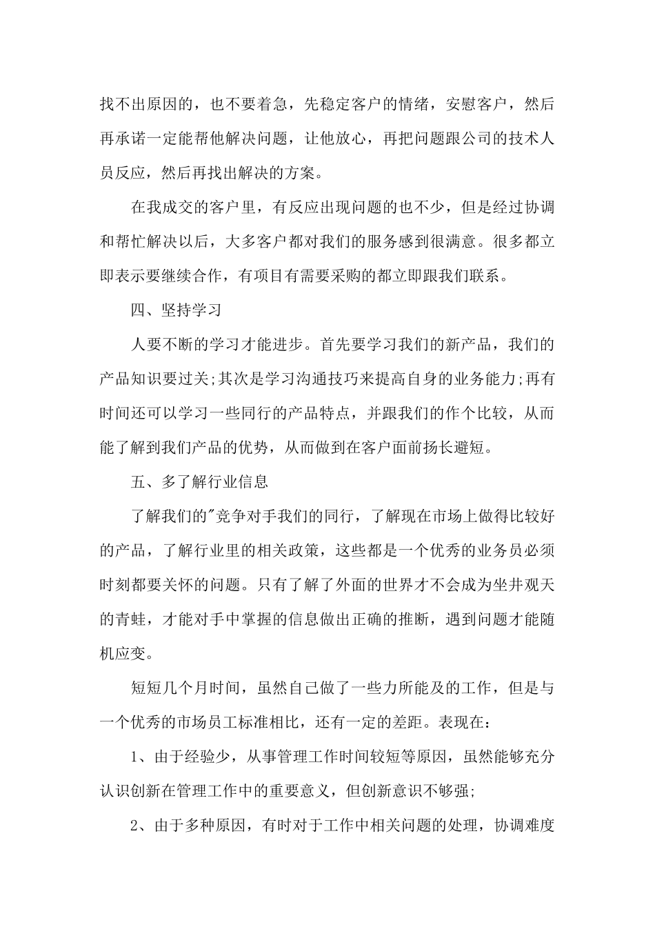 公司销售员半年工作总结_第3页