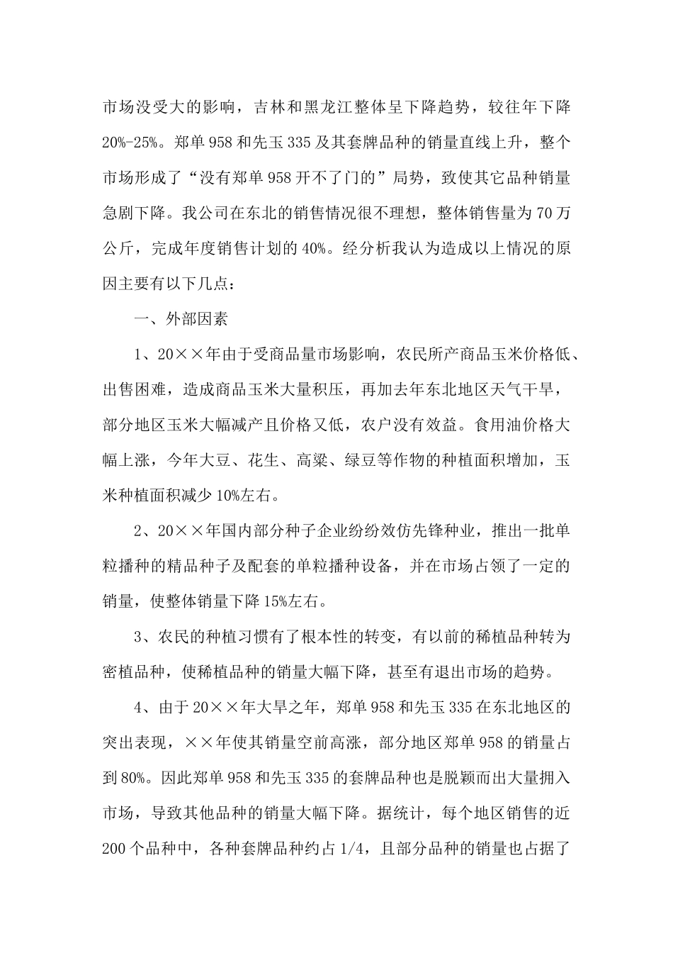 公司销售员工作总结_第3页