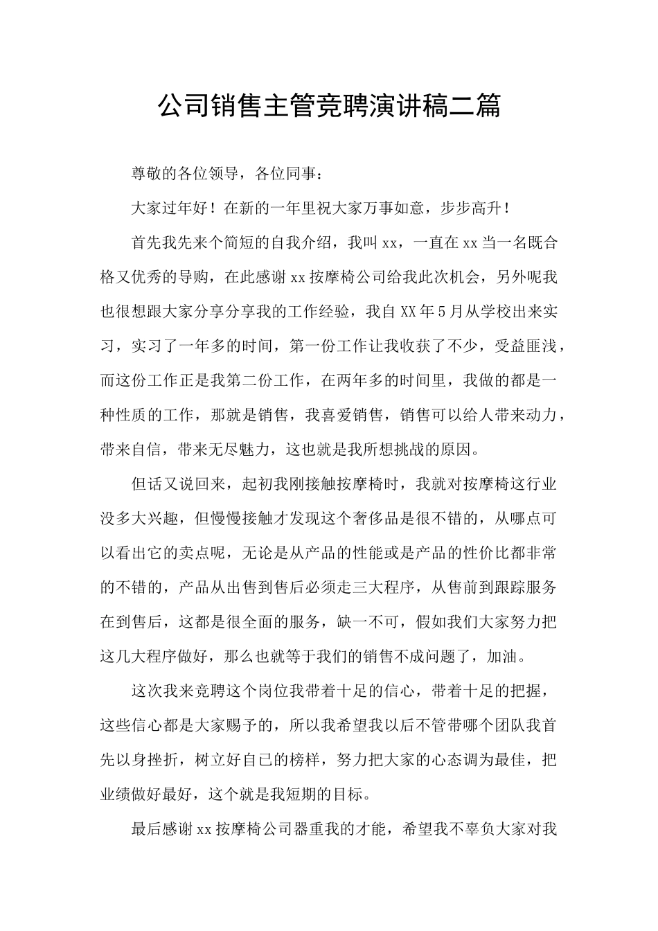 公司销售主管竞聘演讲稿二篇_第1页