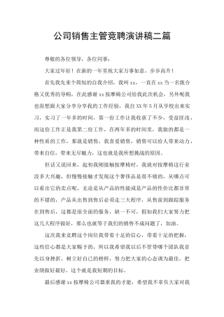 公司销售主管竞聘演讲稿二篇