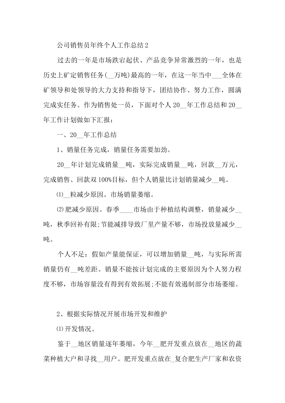 公司销售员年终个人工作总结5篇_第3页