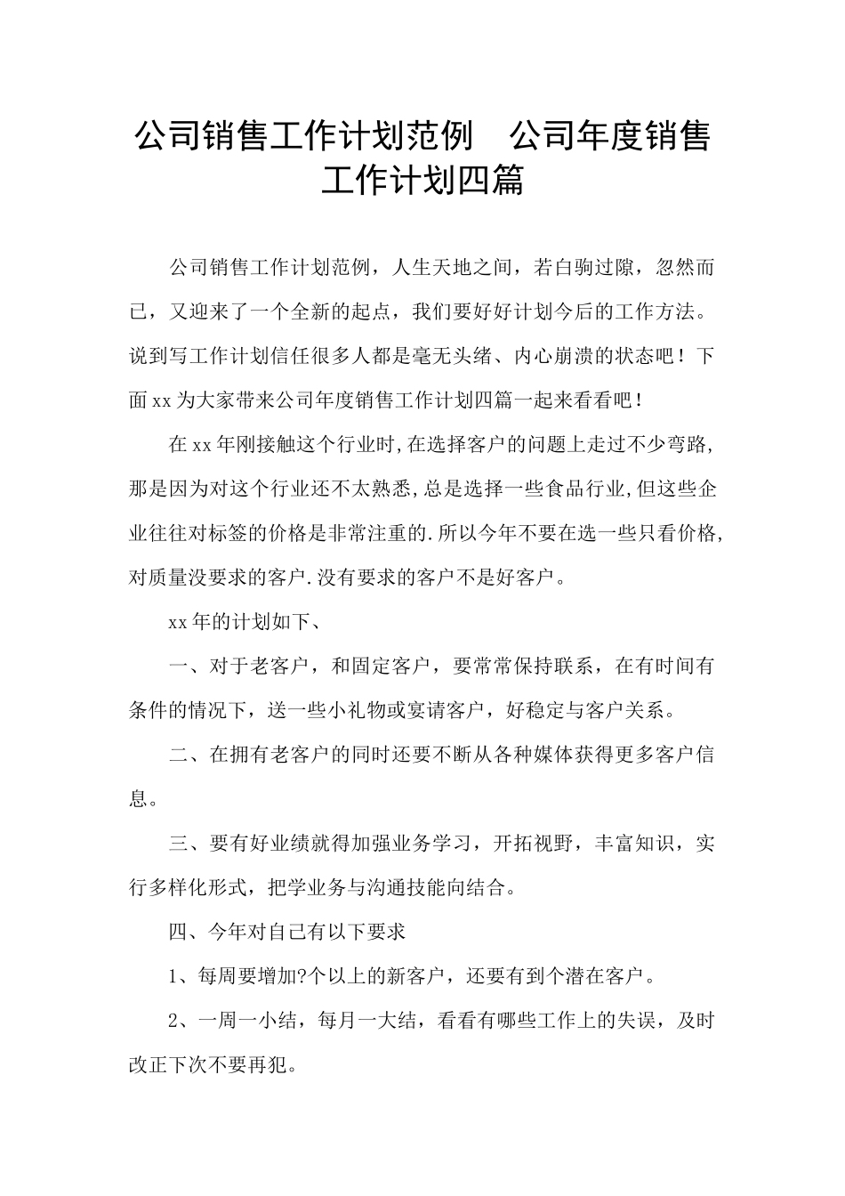 公司销售工作计划范例_第1页