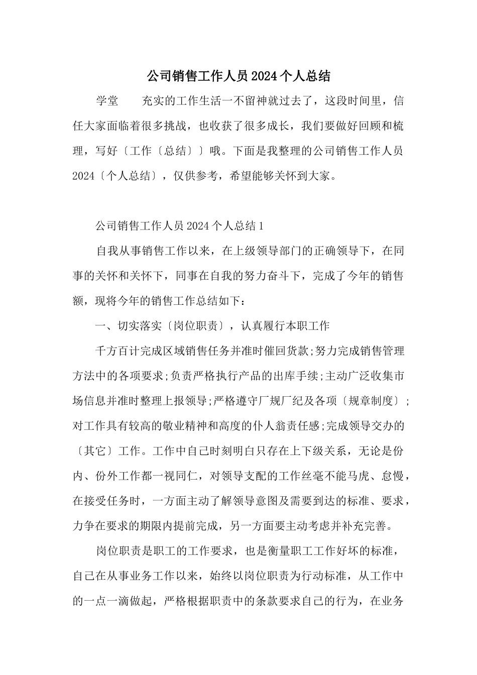 公司销售工作人员2024个人总结_第1页