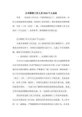 公司销售工作人员2024个人总结