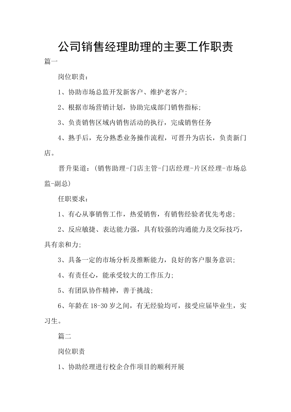公司销售经理助理的主要工作职责_第1页