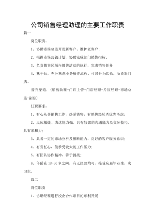 公司销售经理助理的主要工作职责