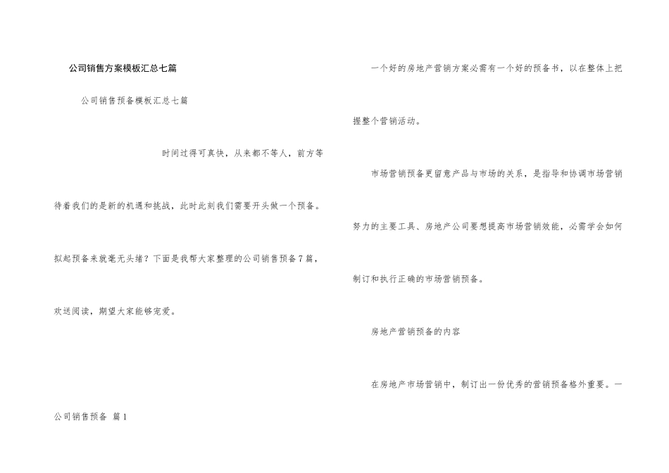 公司销售计划模板汇总七篇_第1页