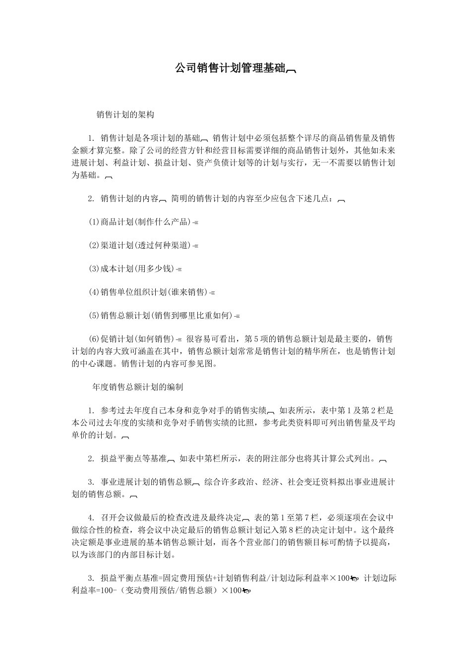 公司销售计划管理基础_第1页