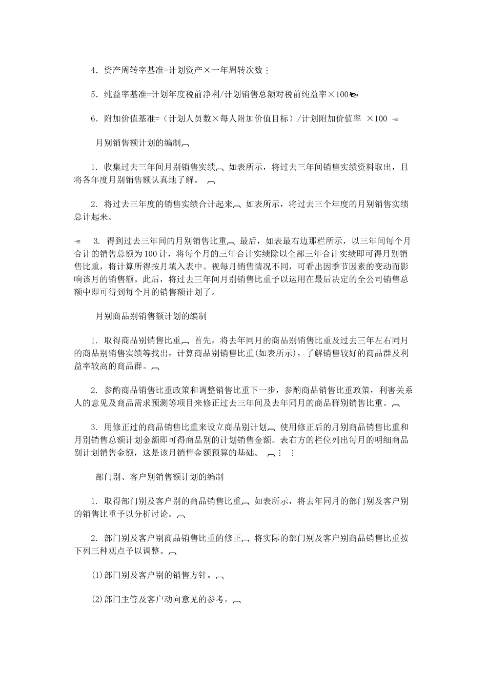 公司销售计划管理基础_第2页