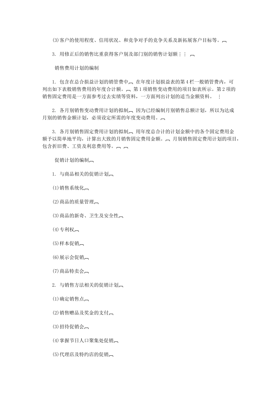 公司销售计划管理基础_第3页