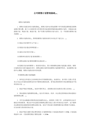 公司销售计划管理基础