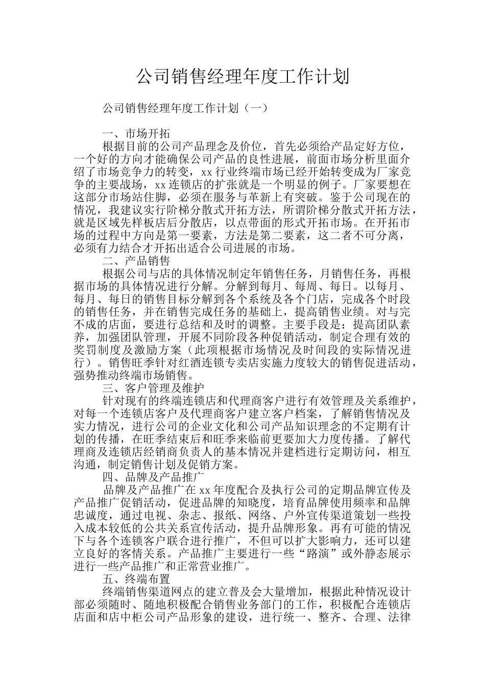 公司销售经理年度工作计划_第1页