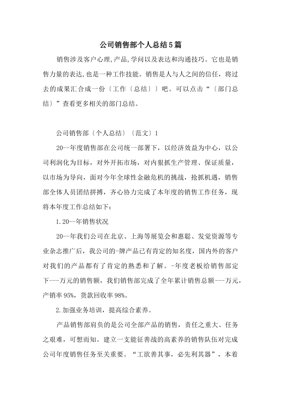 公司销售部个人总结5篇_第1页