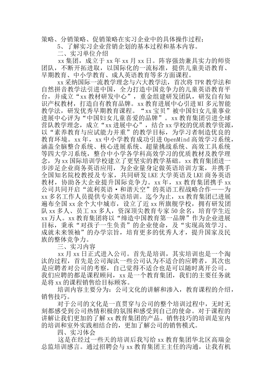 公司销售实习报告范文3000字_第3页