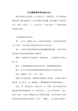 公司销售部年终总结2024