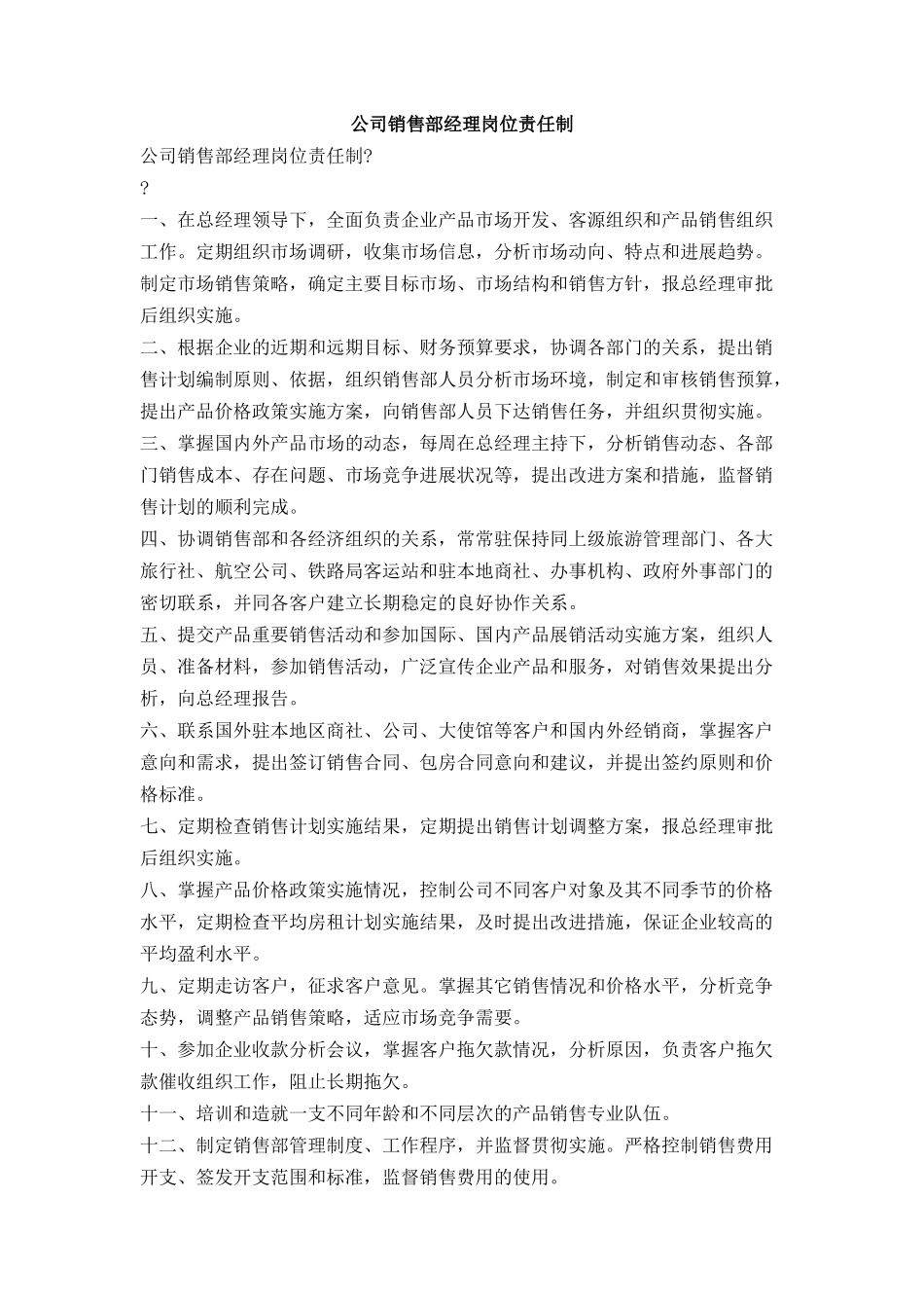 公司销售部经理岗位责任制_第1页