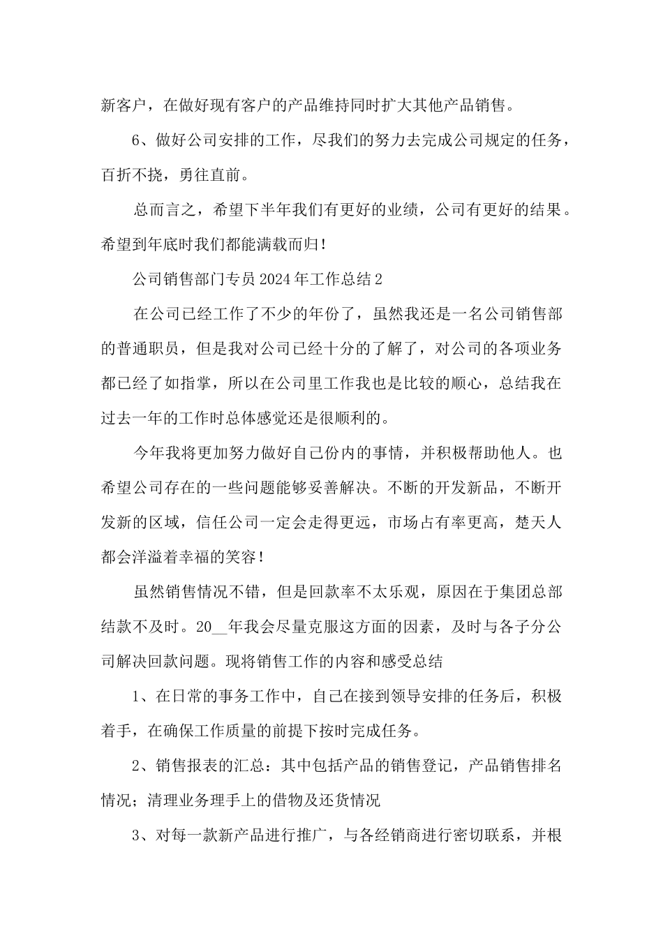 公司销售部门专员2024年工作总结例文五篇_第3页