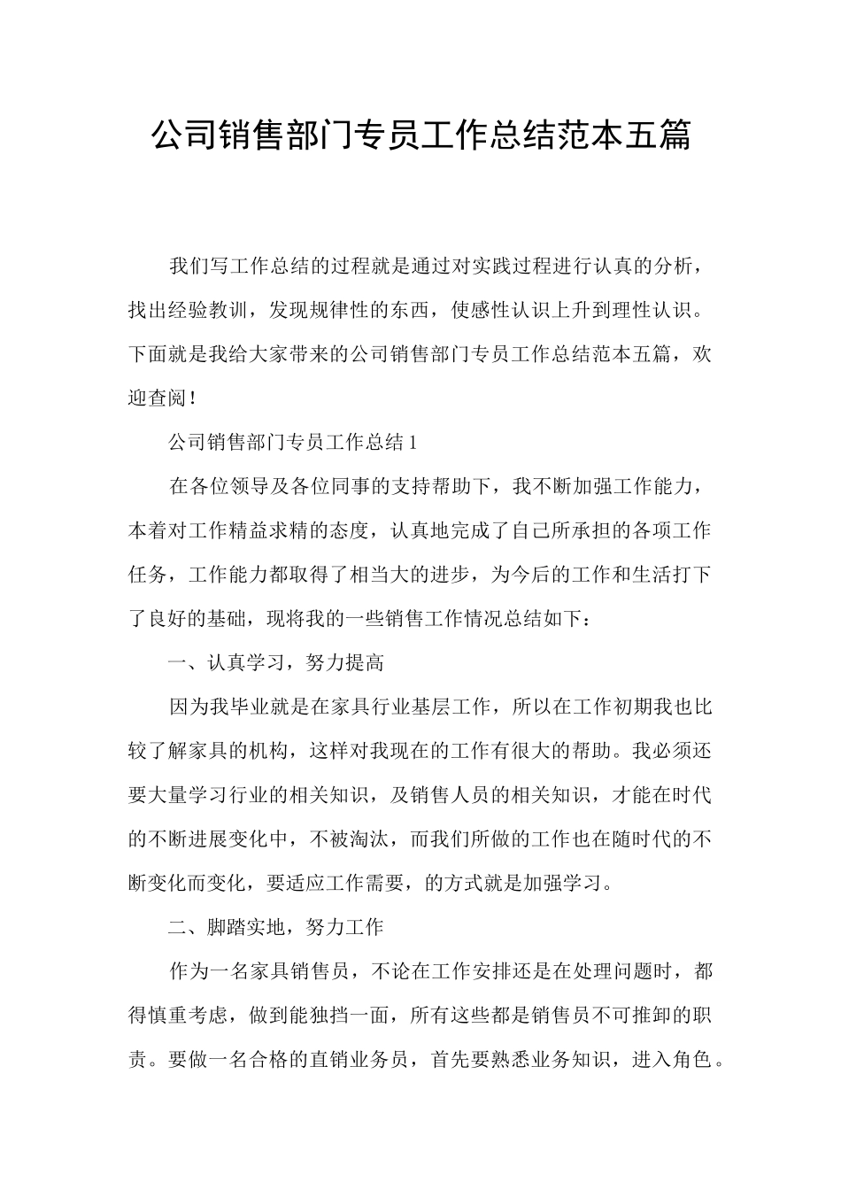 公司销售部门专员工作总结范本五篇_第1页