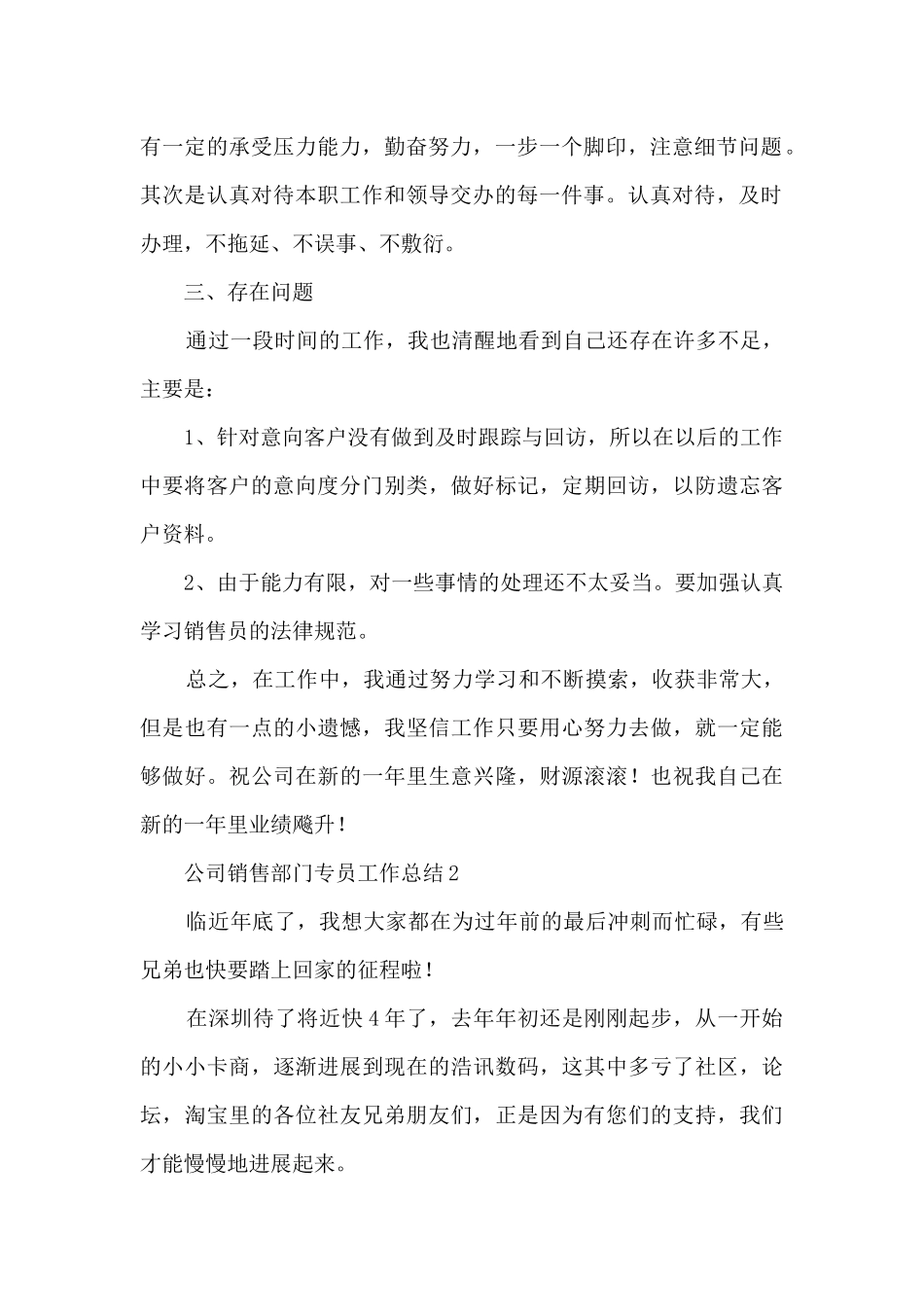 公司销售部门专员工作总结范本五篇_第2页