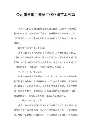 公司销售部门专员工作总结范本五篇