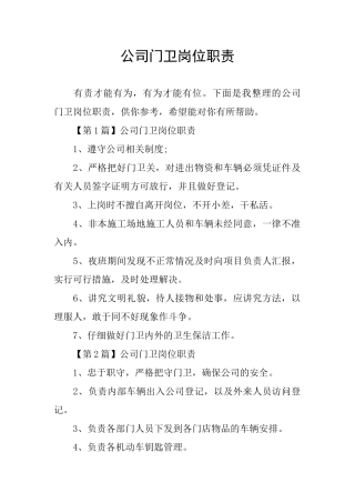 公司门卫岗位职责