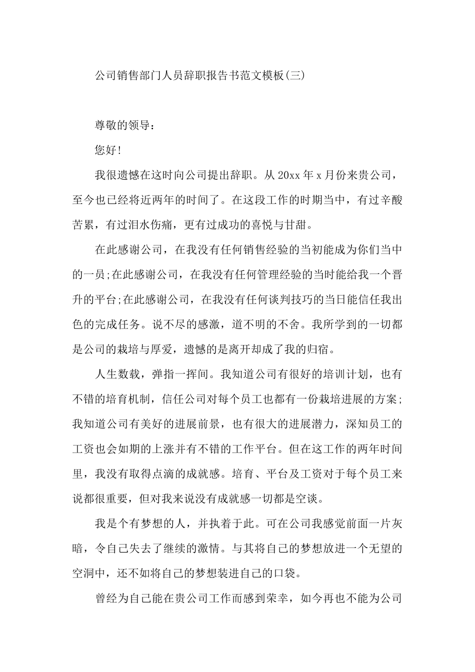 公司销售部门人员辞职报告书范文模板_第3页