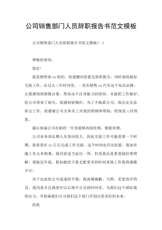 公司销售部门人员辞职报告书范文模板