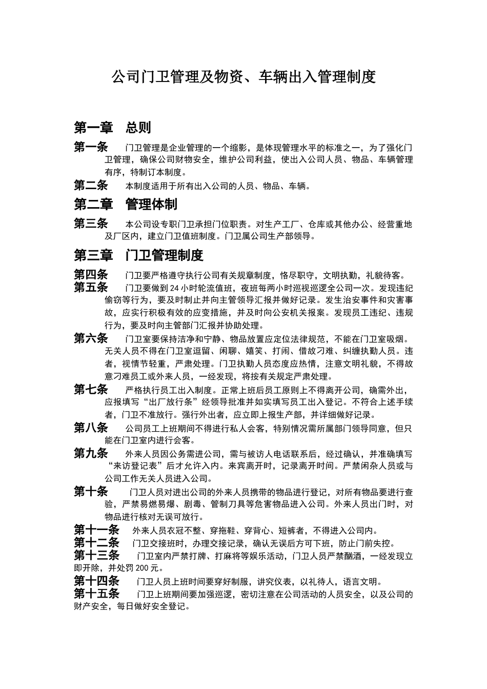 公司门卫管理及物资、车辆出入管理制度_第1页