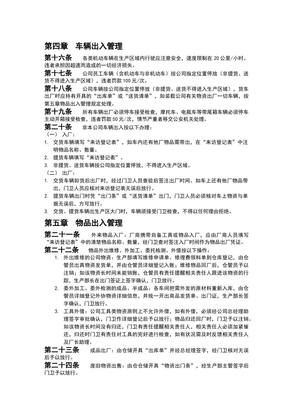 公司门卫管理及物资、车辆出入管理制度_第2页