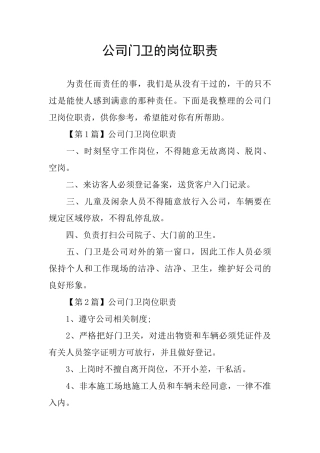 公司门卫的岗位职责