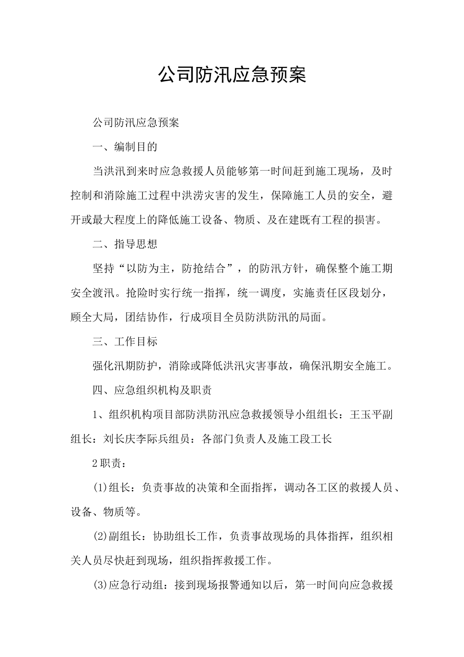 公司防汛应急预案_第1页