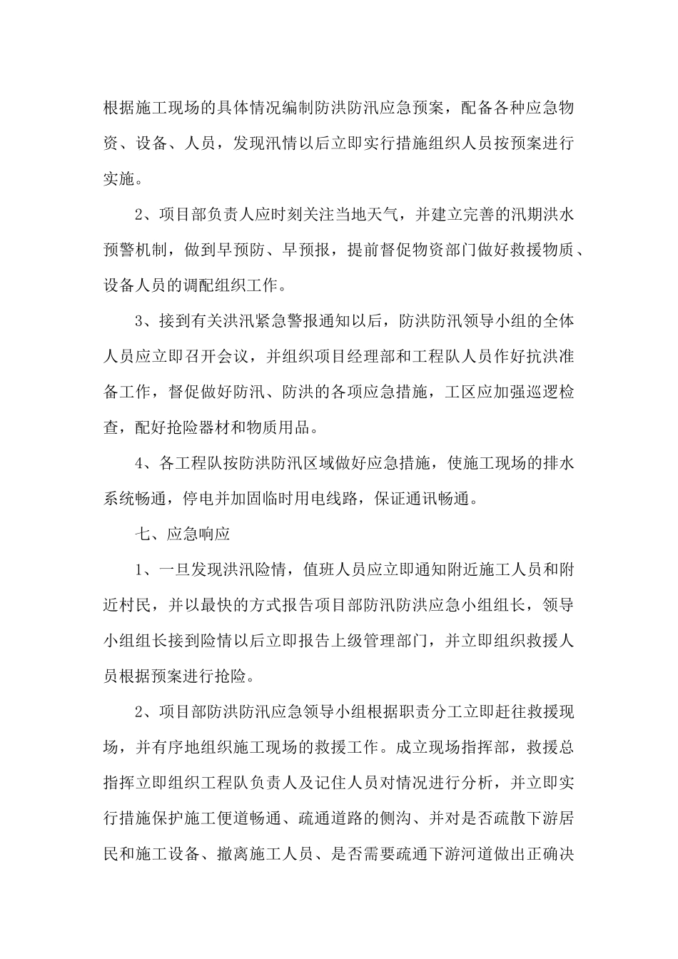 公司防汛应急预案_第3页