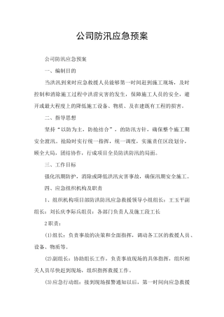 公司防汛应急预案