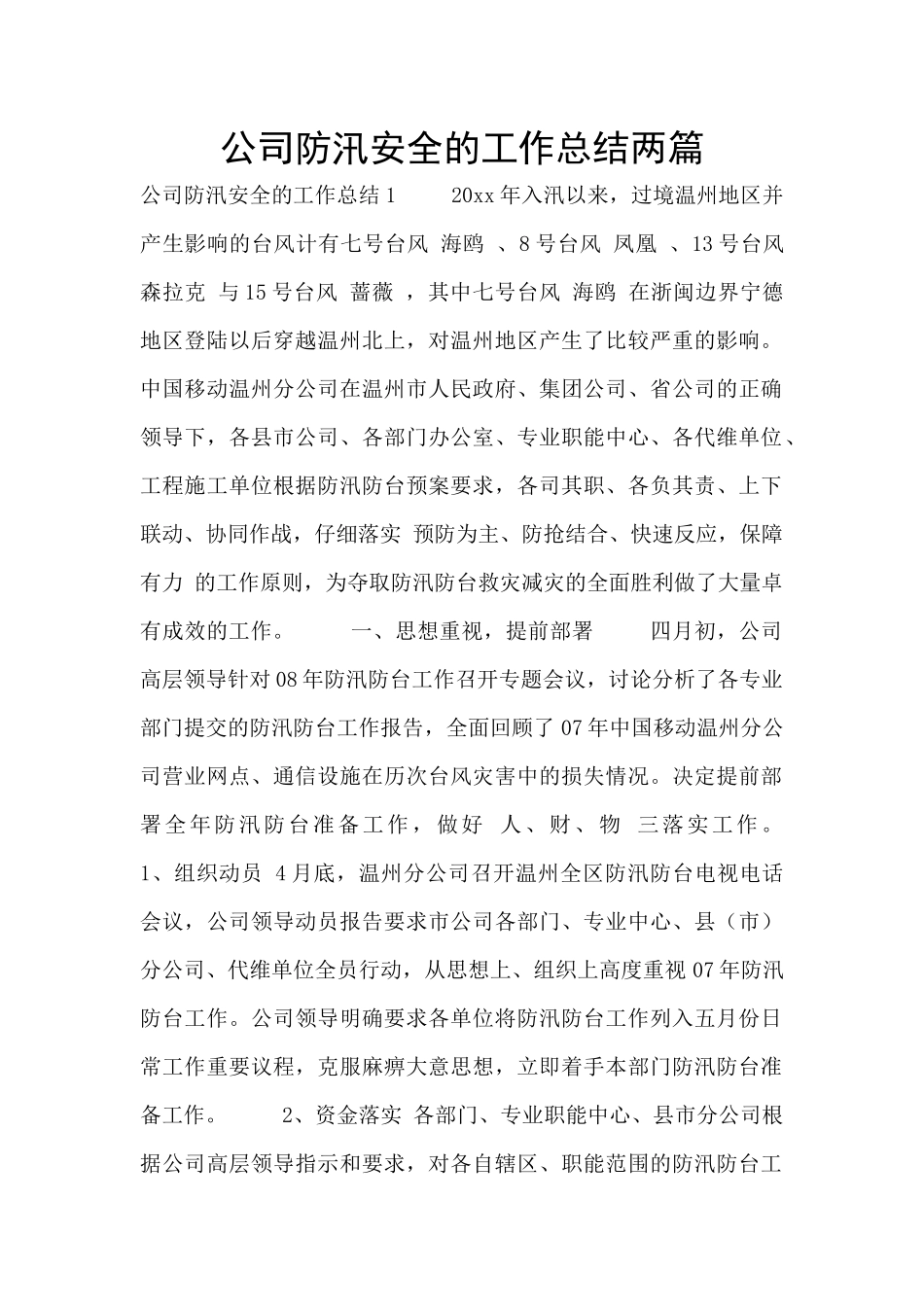公司防汛安全的工作总结两篇_第1页