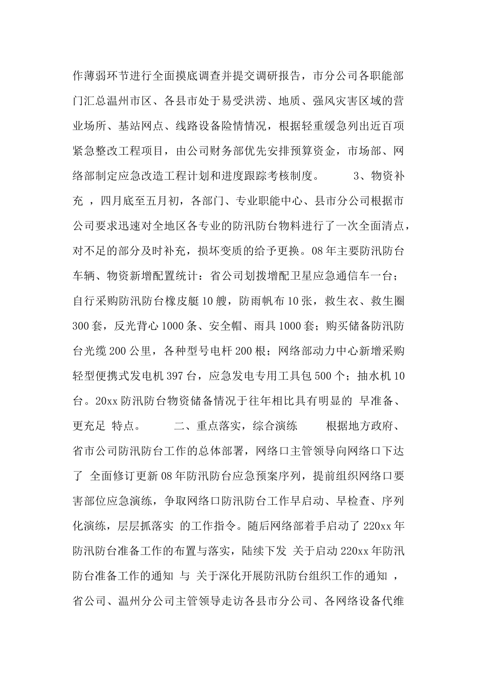 公司防汛安全的工作总结两篇_第2页